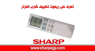 اسعار ريموت تكييف شارب 2026