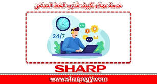 ارقام خدمة عملاء تكييف شارب | الخط الساخن لشركة SHARP