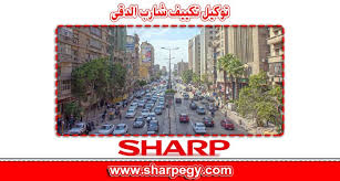 توكيل تكييف شارب فرع الدقى SHARP