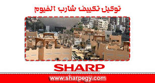 توكيل تكييف شارب الفيوم  | موقع شركة شارب
