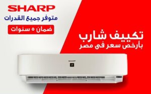 توكيل تكييف شارب الساحل الشمالى | موقع شركة شارب