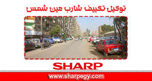 توكيل تكييف شارب عين شمس  | موقع شركة شارب