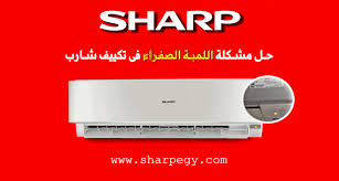 اللمبة الصفراء فى أجهزة تكييف شارب العربى