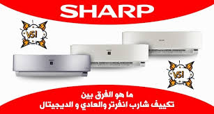 الفرق بين تكييف شارب انفرتر والعادي والبلازما