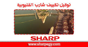 توكيل تكييف شارب القليوبية / موقع شارب