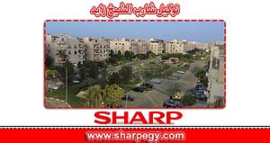 توكيل تكييف شارب الشيخ زايد  | موقع شركة تكييف شارب
