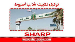 توكيل تكييفات شارب مدينة أسيوط  / موقع تكييفات sharp