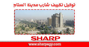 توكيل تكييف شارب مدينة السلام  | موقع شركة تكييف شارب