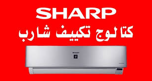 كتالوج تكييف شارب 2026 الموديلات والقدرات