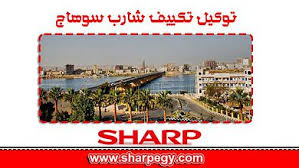 توكيل تكييف شارب سوهاج  | موقع شركة تكييف شارب