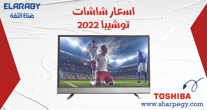 الضباب تحية مجلس الشيوخ  اسعار شاشات TOSHIBA توشيبا العربي 2022 - تكييف شارب