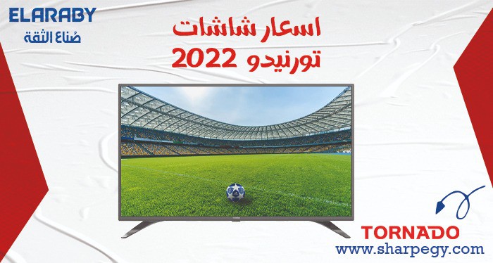 اسعار شاشات تورنيدو  2022