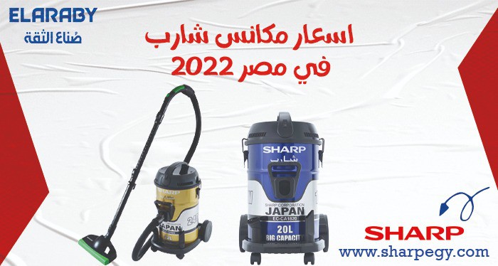 اسعار مكانس شارب SHARP 2022 في مصر 