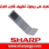 ريموت كنترول تكييف شارب اسبليت بريميم أبيض
