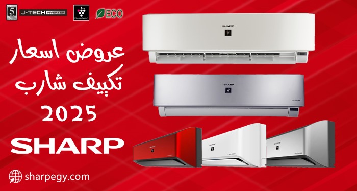 اسعار تكييف شارب 2025 بالتقسيط بدون فوائد SHARP