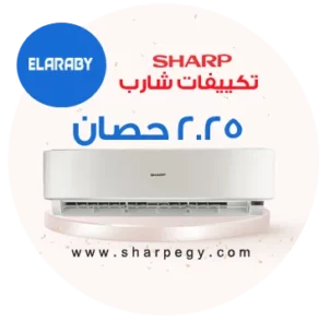 تكييف شارب 2.25 حصان