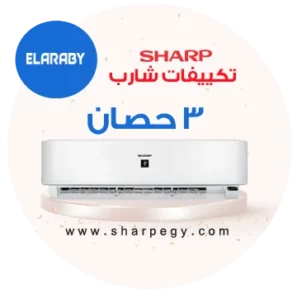 تكييف شارب 3 حصان