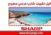 توكيل تكييف شارب مرسى مطروح SHARP